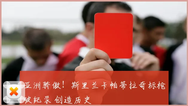 亚洲骄傲！斯里兰卡帕蒂拉奇标枪破纪录 创造历史