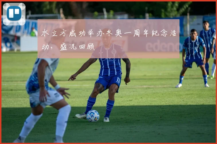 水立方成功举办冬奥一周年纪念活动，盛况回顾