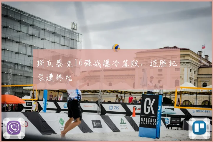 斯瓦泰克16强战爆冷落败，连胜纪录遭终结