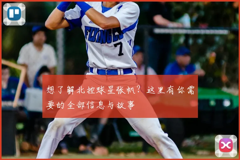 想了解北控球星张帆？这里有你需要的全部信息与故事