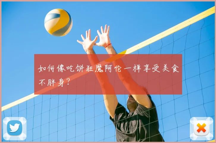 如何像吃饼狂魔阿伦一样享受美食不胖身？