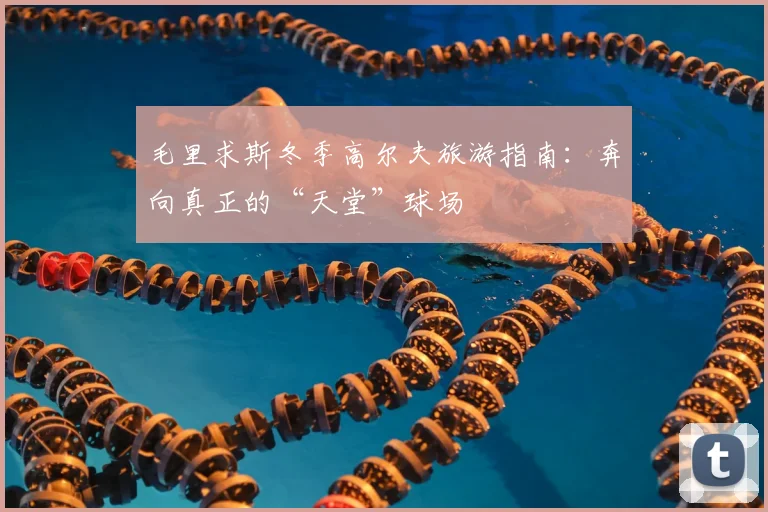 毛里求斯冬季高尔夫旅游指南：奔向真正的“天堂”球场