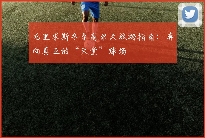 毛里求斯冬季高尔夫旅游指南：奔向真正的“天堂”球场