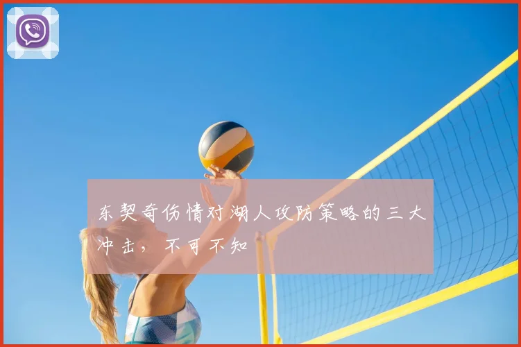 东契奇伤情对湖人攻防策略的三大冲击，不可不知