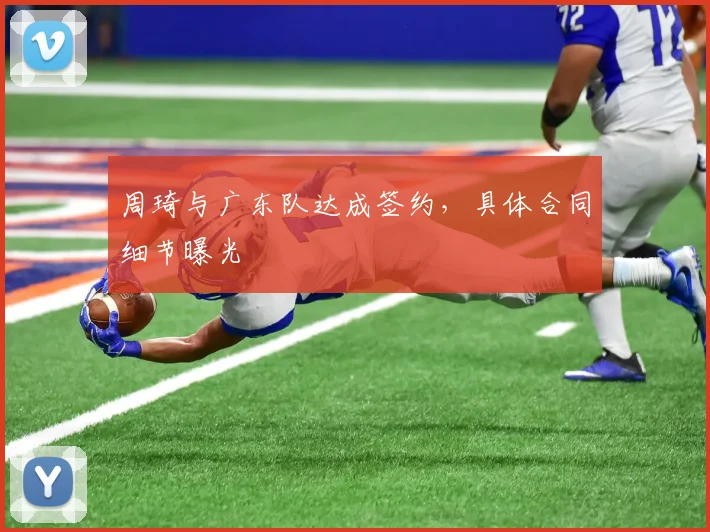 周琦与广东队达成签约，具体合同细节曝光