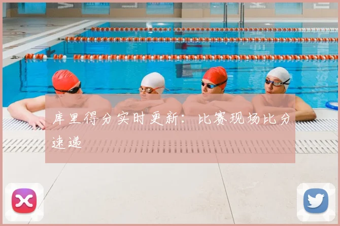 库里得分实时更新：比赛现场比分速递