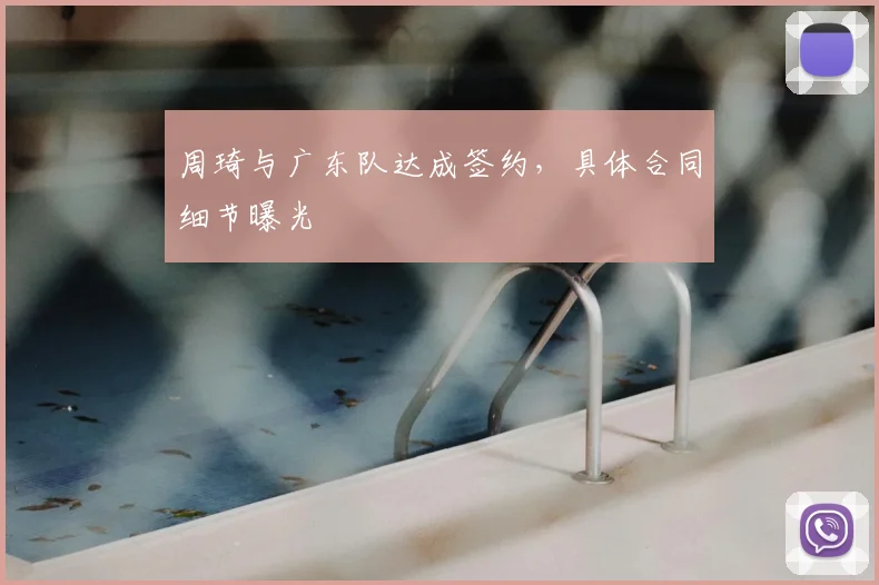 周琦与广东队达成签约，具体合同细节曝光