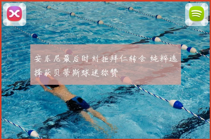 安东尼最后时刻拒拜仁转会 纯粹选择获贝蒂斯球迷称赞