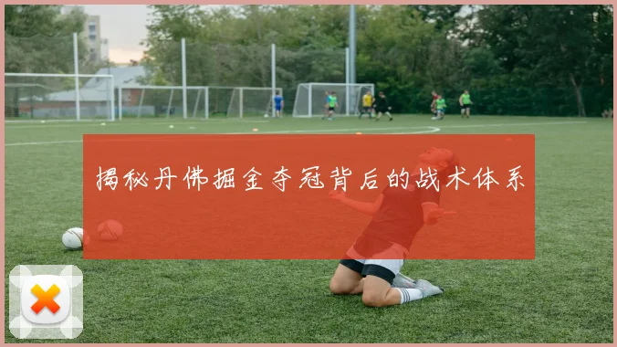 揭秘丹佛掘金夺冠背后的战术体系