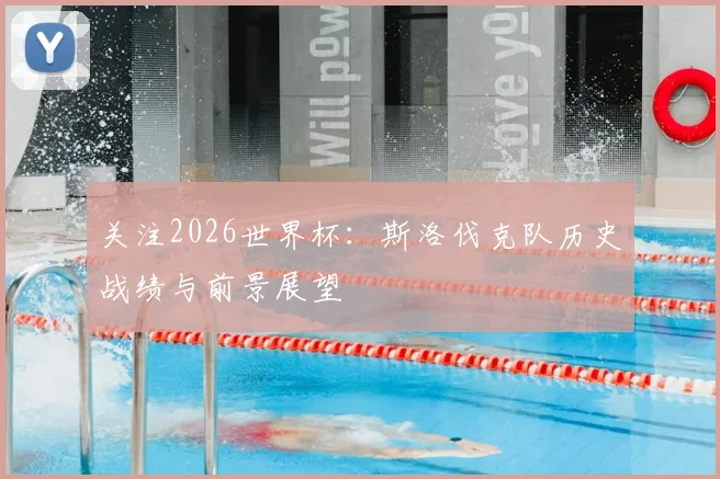 关注2026世界杯：斯洛伐克队历史战绩与前景展望