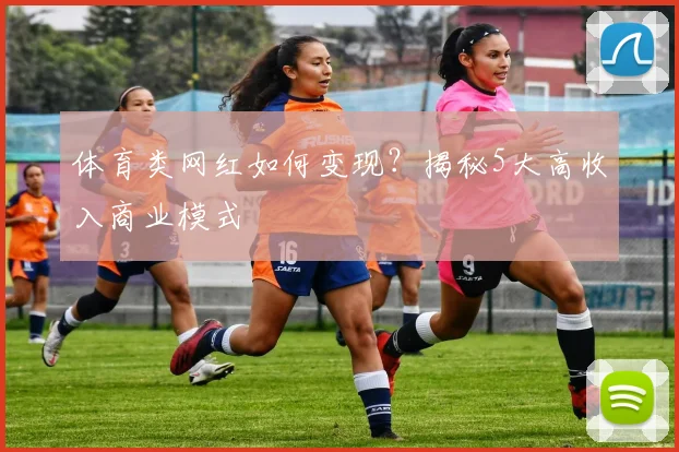 体育类网红如何变现？揭秘5大高收入商业模式
