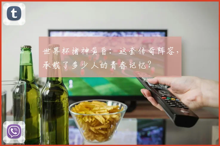 世界杯诸神黄昏：这套传奇阵容，承载了多少人的青春记忆？