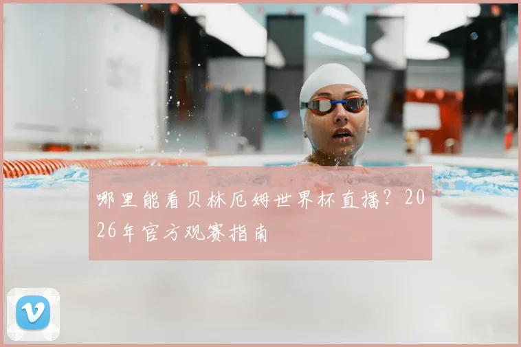哪里能看贝林厄姆世界杯直播？2026年官方观赛指南